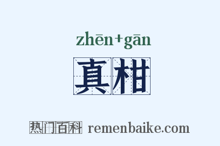 真柑是什么意思的图片